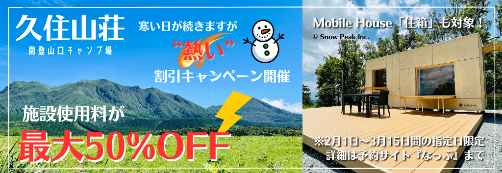 久住山荘 冬季キャンペーン