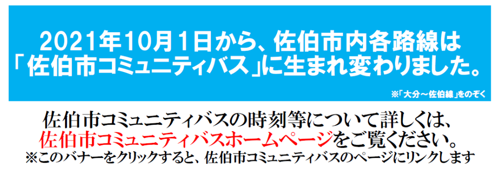 佐伯市コミュニティバスの時刻等について詳しくは、佐伯市コミュニティバスホームページをご覧ください。