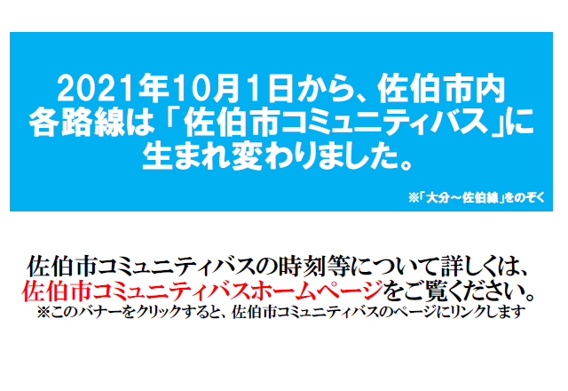 佐伯市コミュニティバスの時刻等について詳しくは、佐伯市コミュニティバスホームページをご覧ください。