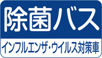 除菌バス　インフルエンザ・ウイルス対策車